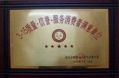 2007年3.15質量 信譽 服務消費者滿意單位