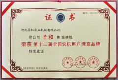 圣和旋耕機(jī)榮獲第十二屆滿意品牌證書(shū)