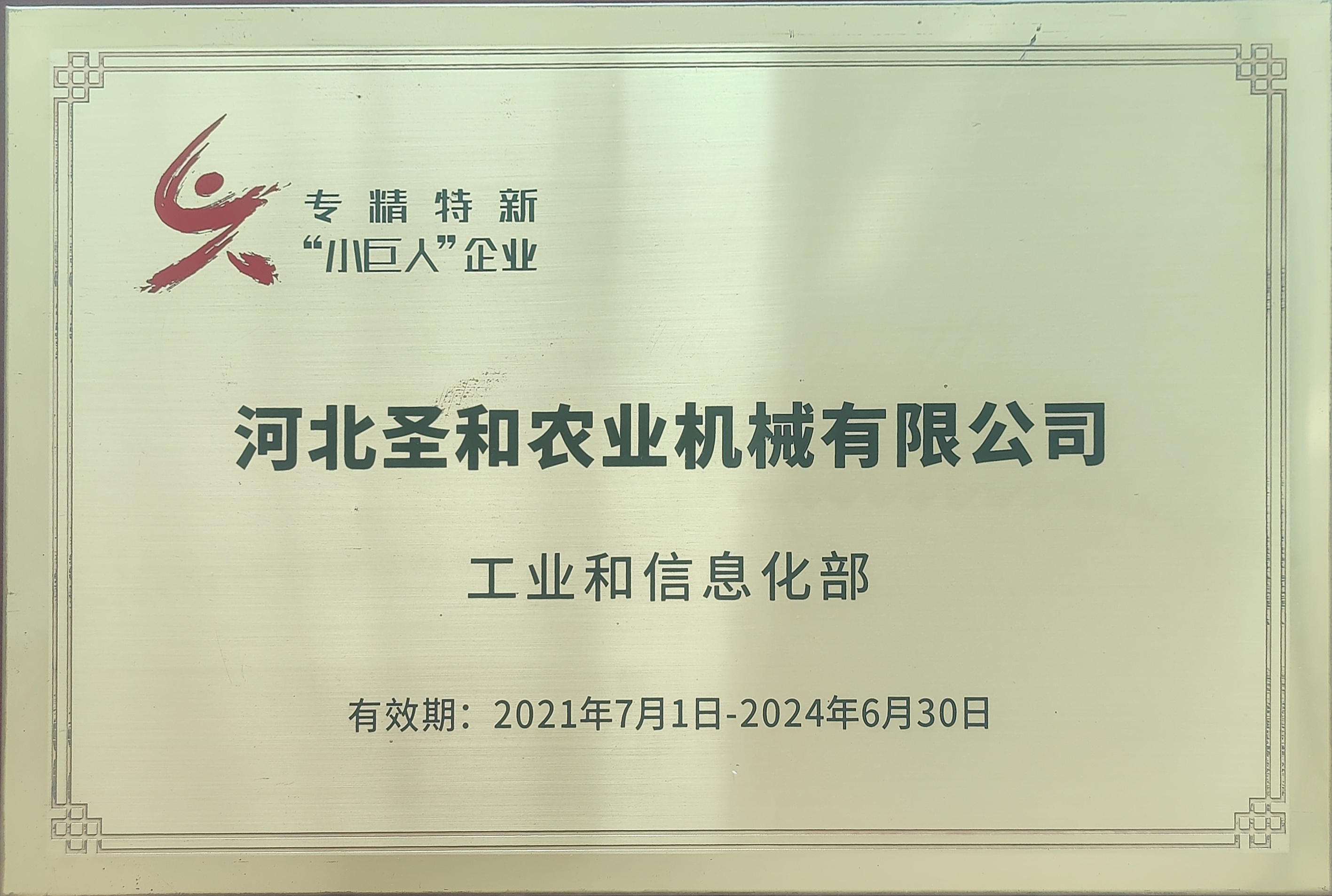 專精特新“小巨人”企業